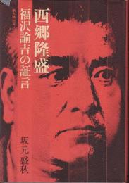 西郷隆盛 : 福沢諭吉の証言