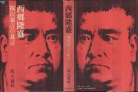 西郷隆盛 : 福沢諭吉の証言