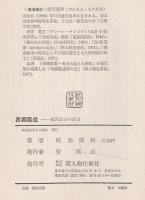 西郷隆盛 : 福沢諭吉の証言