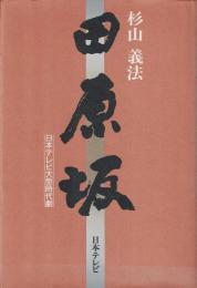 田原坂 : 日本テレビ大型時代劇