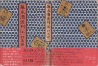 幕末酒徒列伝