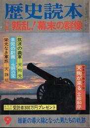 歴史読本 特集 叛乱!幕末の群像