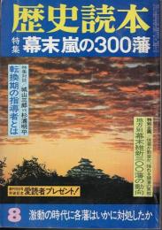 歴史読本 特集 幕末嵐の300藩