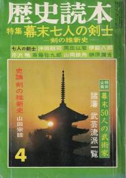 歴史読本 特集 幕末七人の剣士