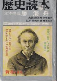 歴史読本 特集 立体構成 勝海舟
