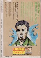 歴史読本 特集 高杉晋作と奇兵隊