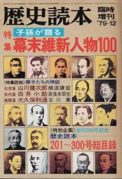 歴史読本 特集 子孫が語る幕末維新人物100