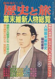 歴史と旅 幕末維新人物総覧