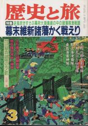 歴史と旅 幕末維新諸藩かく戦えり