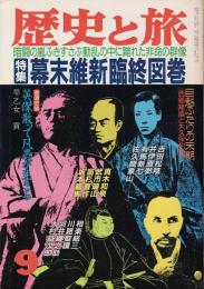 歴史と旅 特集 幕末維新臨終図鑑