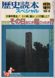 歴史読本 スペシャル特 日本史その日なにが起こったか!?