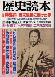 歴史読本 特集 勝海舟 幕末維新にかけた夢