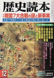 歴史読本 特集 戦国7大合戦の謎と新事実