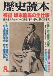 歴史読本 検証坂本龍馬の全仕事