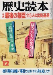 歴史読本 最後の幕臣115人の出処進退