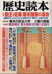歴史読本 勤王vs佐幕 幕末諸藩の運命