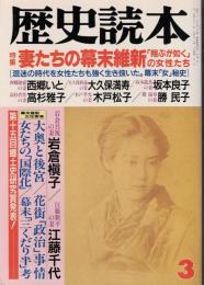 歴史読本 妻たちの幕末維新「翔ぶが如く」の女性たち