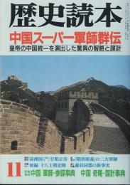 歴史読本 中国スーパー軍師群伝