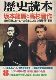 歴史読本 坂本龍馬と高杉晋作