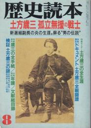 歴史読本 土方歳三 孤立無援の戦士