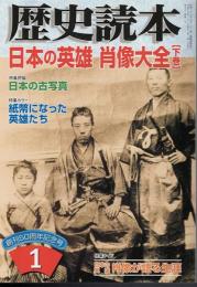 歴史読本 日本の英雄 肖像大全 下巻