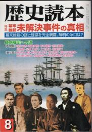 歴史読本 幕末維新未解決事件の真相