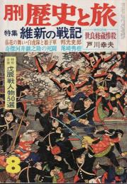 月間 歴史と旅 特集 維新の戦記