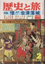 歴史と旅 特集 惨!! 会津落城