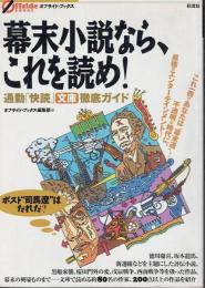 幕末小説なら、これを読め! : 通勤「快読」文庫徹底ガイド