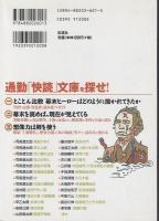 幕末小説なら、これを読め! : 通勤「快読」文庫徹底ガイド