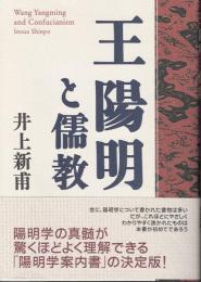 王陽明と儒教