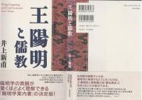 王陽明と儒教