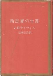 新島襄の生涯