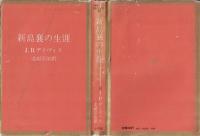 新島襄の生涯