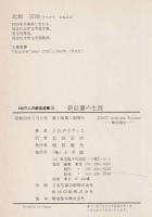 新島襄の生涯