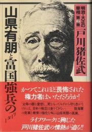 明治・大正の宰相