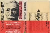 明治・大正の宰相