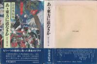 あ丶東方に道なきか : 評伝前原一誠