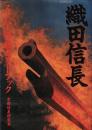 織田信長 : スーパー情報ガイドブック 初版