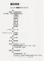 織田信長 : スーパー情報ガイドブック