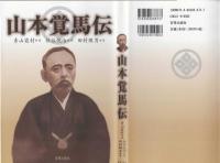 山本覚馬傳