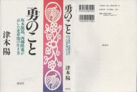 勇のこと : 坂本龍馬、西郷隆盛が示した変革期の生き方