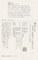 勇のこと : 坂本龍馬、西郷隆盛が示した変革期の生き方