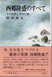 西郷隆盛のすべて : その思想と革命行動
