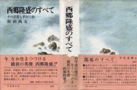 西郷隆盛のすべて : その思想と革命行動