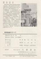 西郷隆盛のすべて : その思想と革命行動