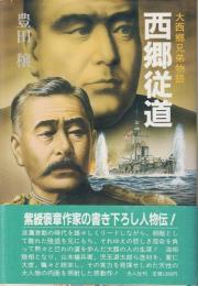 西郷従道 : 大西郷兄弟物語