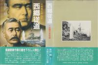 西郷従道 : 大西郷兄弟物語