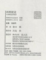 西郷従道 : 大西郷兄弟物語