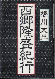 西郷隆盛紀行